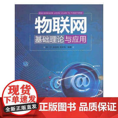 物联网基础理论与应用