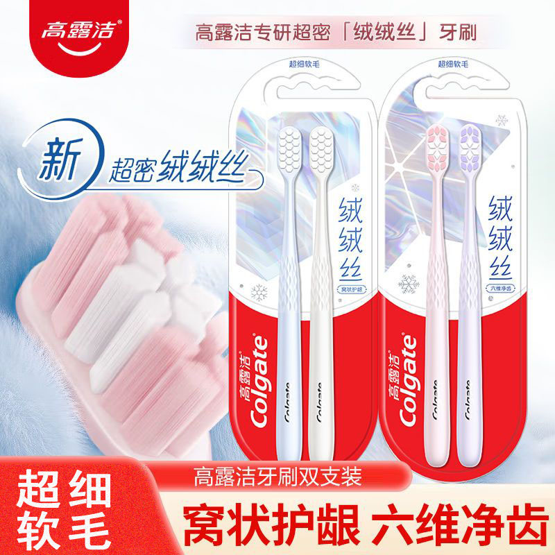 高露洁绒绒丝六维净齿窝状护龈牙刷软毛超密清洁成人家用情侣2支装颜色随机