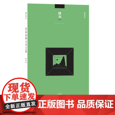 读书文丛:在高山和天空之间 陈彩虹 (这部文集,收录了陈彩虹先生的十八篇文章。大 生活读书新知三联书店 正版书籍