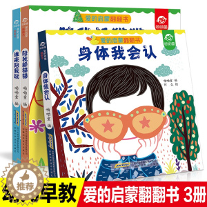 [醉染正版]全套3册爱的启蒙翻翻书儿童立体书3D翻翻书身体我会认0-3岁宝宝早教书绘本儿童3-6周岁揭秘我们的身体生活认