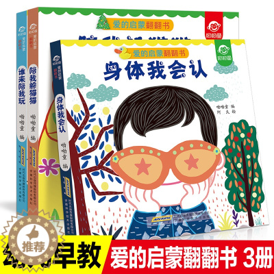 [醉染正版]全套3册爱的启蒙翻翻书儿童立体书3D翻翻书身体我会认0-3岁宝宝早教书绘本儿童3-6周岁揭秘我们的身体生活认