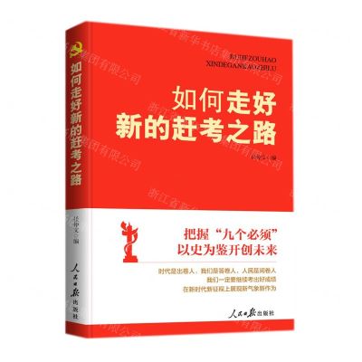 [N]如何走好新的赶考之路-9787511572554