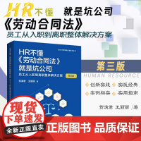 2023新版 HR不懂《劳动合同法》就是坑公司 员工从入职到离职整体解决方案 第三版3版 贺清君 王丽丽 著 法制出版社