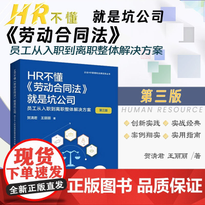 2023新版 HR不懂《劳动合同法》就是坑公司 员工从入职到离职整体解决方案 第三版3版 贺清君 王丽丽 著 法制出版社