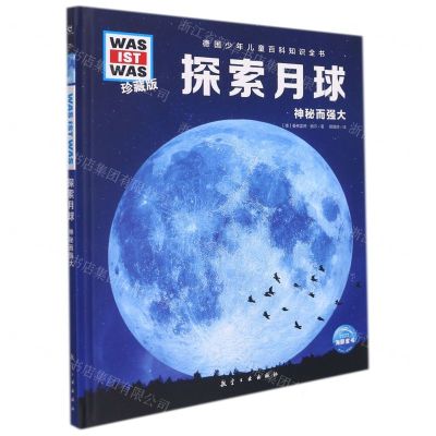 [N]探索月球(神秘而强大珍藏版)(精)/德国少年儿童百科知识全书-9787516527511