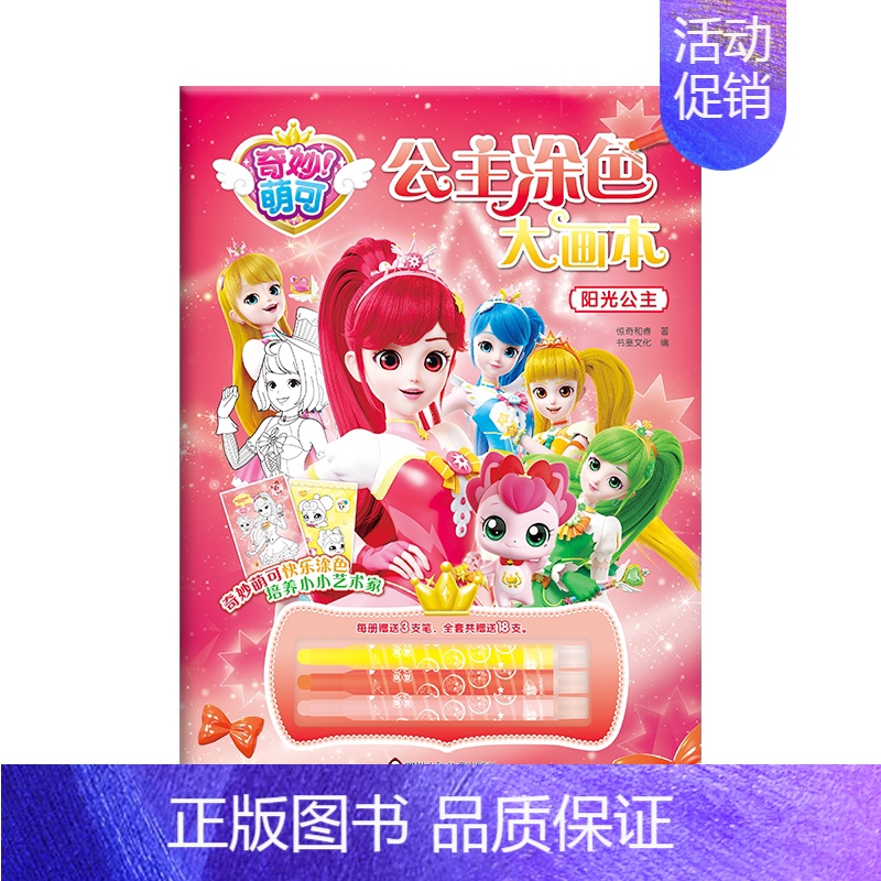 阳光公主 单本(24页含3支画笔) [正版]奇妙萌可公主涂色大画本 3到6岁儿童绘本大合集画册 幼儿园女孩涂色训练4-5