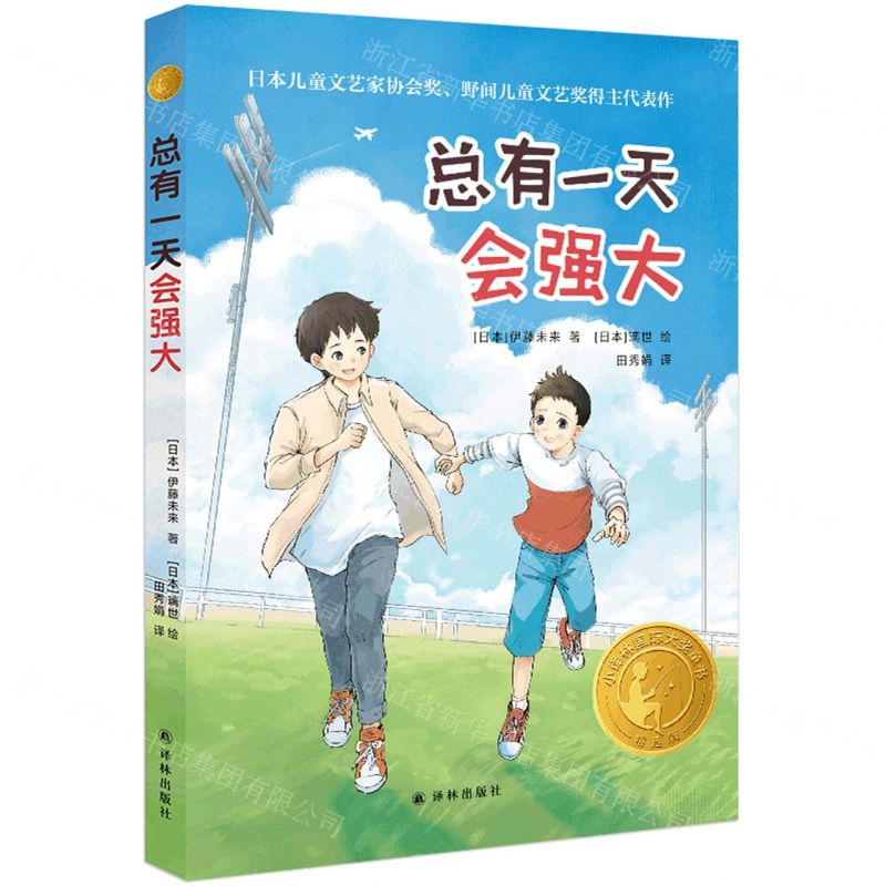 [N]总有一天会强大(精选版)/小译林国际大奖童书-9787544796507
