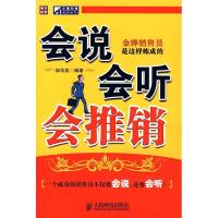 正版新书]会说会听会推销——金牌销售员是这样炼成的邹华英9787