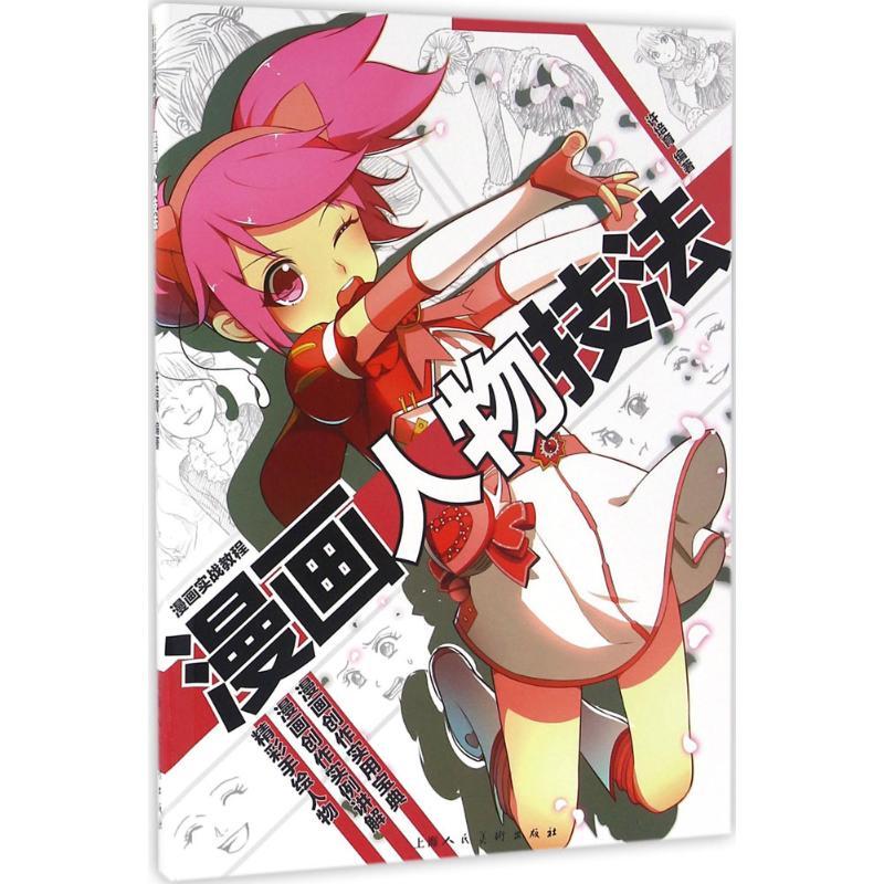 正版新书]漫画人物技法许培育9787532298754