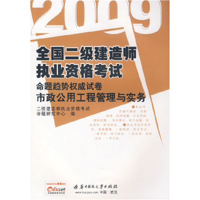 正版新书](市政公用工程管理与实务)2009全国二级建造师执业资