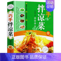 [正版]巧手拌凉菜(金版)精装全彩白金版 家常菜谱食谱 自制凉拌小吃中华饮食文化 美食大全沙拉凉菜常见制法 烹饪窍门