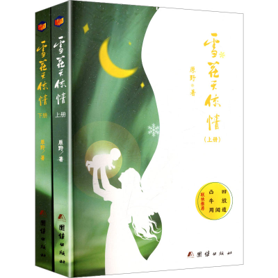 正版新书]雪花天使情(上下册)原野 著 著9787523416808