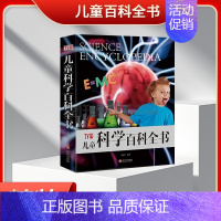 [精装大开本]儿童科学百科全书 [正版]精装大开本儿童科学百科全书揭秘可怕的科学探索奥秘小学生青少年自然科学启蒙科普类书