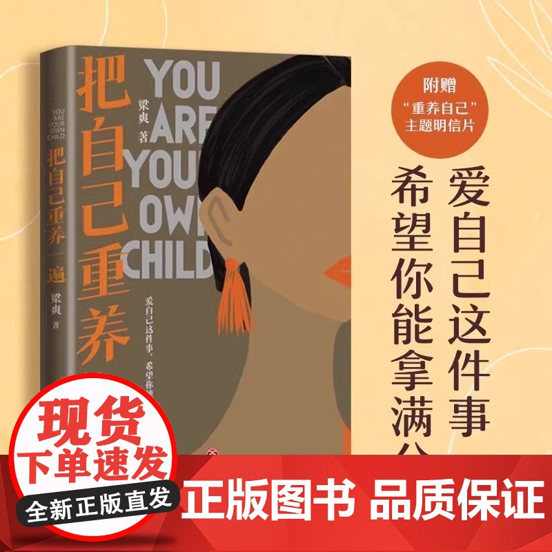 把自己重养一遍 梁爽 爱自己这件事 希望你能拿满分 热议话题 伊能静 赵丽颖 杨幂践行的生活理念 正版书籍