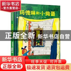 正版 玛德琳和小捣蛋 [美]路德维格·贝梅尔曼斯 中国人口出版社 9