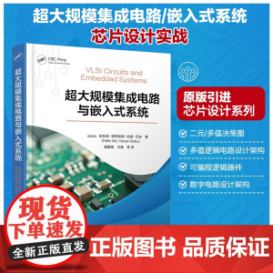超大规模集成电路与嵌入式系统 (孟加拉)哈菲兹·穆罕默德·哈桑·巴布(Hafiz 化学工业出版社
