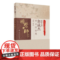 [ 正版书籍]国医大师郭诚杰学术经验集 人民卫生出版社