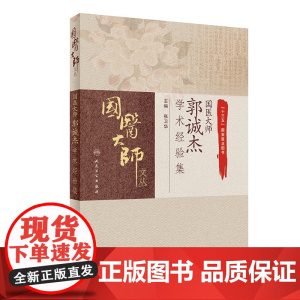 [ 正版书籍]国医大师郭诚杰学术经验集 人民卫生出版社