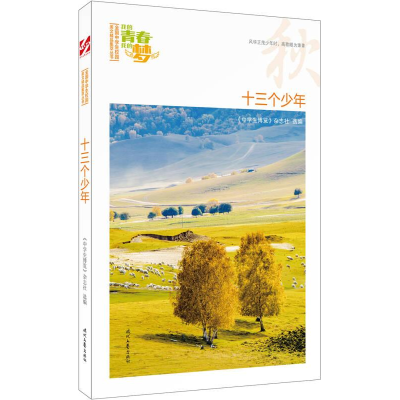 正版新书]我的青春我的梦-秋-十三个少年中学生博览978753875682