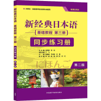 [M]新经典日本语基础教程第3册同步练习册 第2版-9787521312997