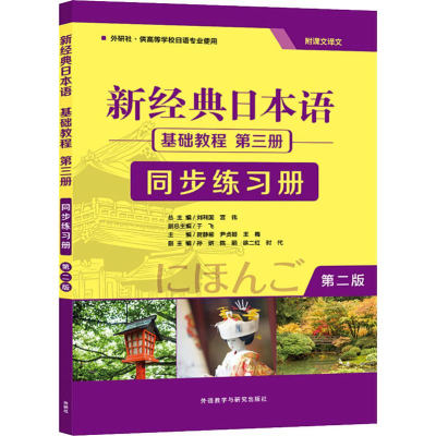 [M]新经典日本语基础教程第3册同步练习册 第2版-9787521312997
