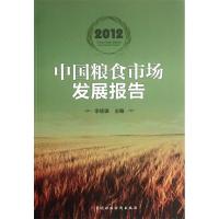 正版新书]2012中国粮食市场发展报告李经谋9787509536759