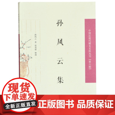 孙凤云集(中国近现代稀见史料丛刊 第六辑)