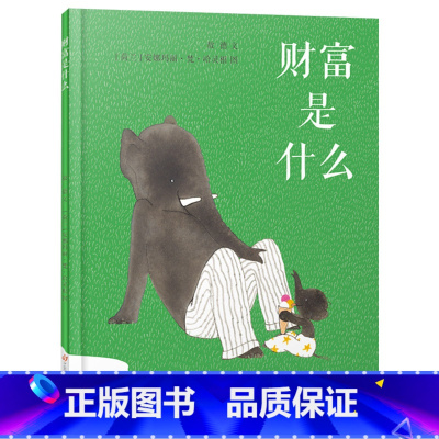 财富是什么 [正版]财富是什么精装绘本图画书一本关于幸福教育的图画书财商教育更是幸福教育适合4岁以上耕林童书