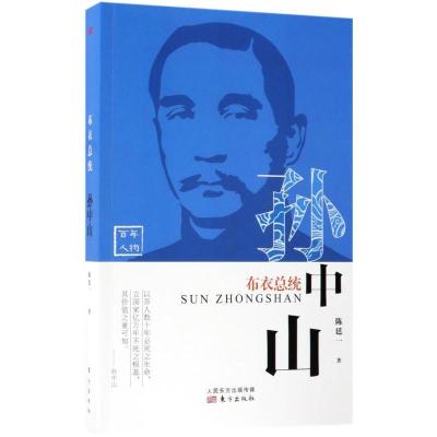 正版新书]布衣总统:孙中山陈廷一9787506097345