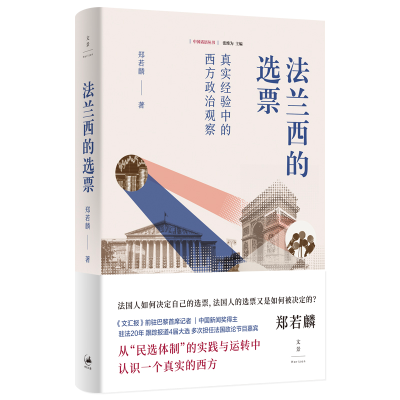 正版新书]法兰西的选票 : 真实经验中的西方政治观察郑若麟 著97