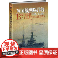 英国战列巡洋舰:1905—1920年 约翰·罗伯茨著书籍