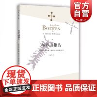布罗迪报告 豪尔赫路易斯·博尔赫斯全集著 外国小说文学书籍 阿根廷现代短篇小说集代表作恶棍列传等书籍 上海译文 世纪出版