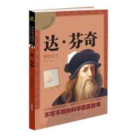 中外名人传记:达 芬奇