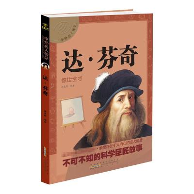 中外名人传记:达 芬奇