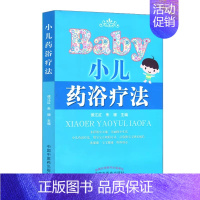 [正版]小儿药浴疗法 侯江红,朱珊 中国中医药出版社 医学儿童药浴疗法书籍中医儿科学养生保健家庭用书参考书自学零基础入门