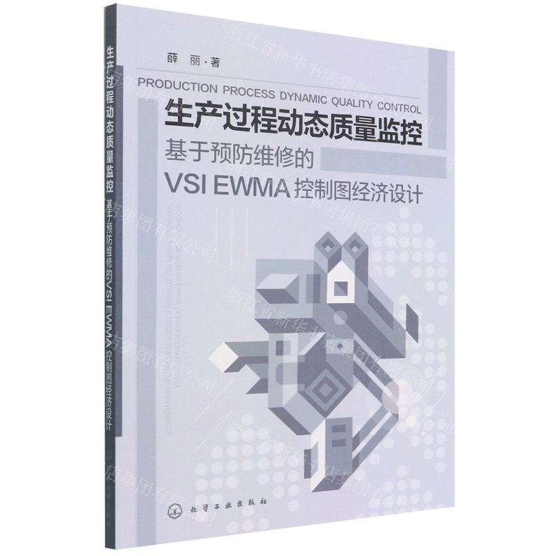 [N]生产过程动态质量监控(基于预防维修的VSI EWMA控制图经济设计)-9787122411822