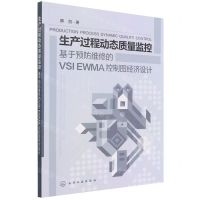 [N]生产过程动态质量监控(基于预防维修的VSI EWMA控制图经济设计)-9787122411822