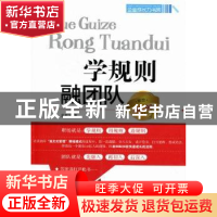 正版 学规则 融团队 吴群学著 中国物资出版社 97875047402