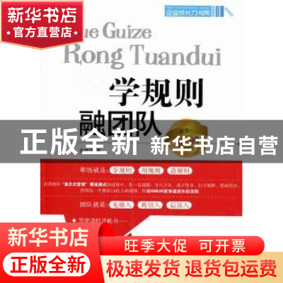 正版 学规则 融团队 吴群学著 中国物资出版社 97875047402