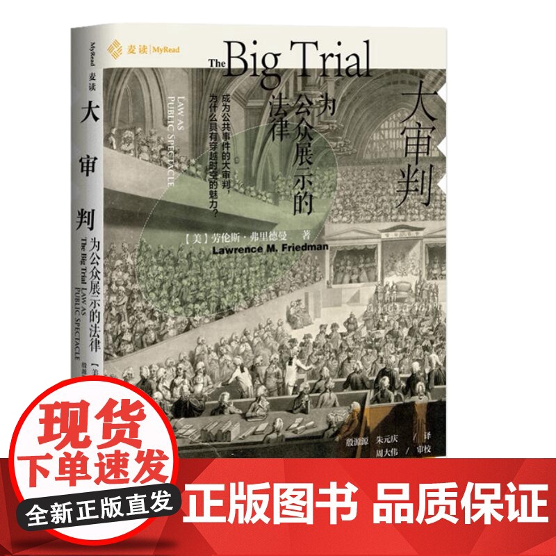 2020麦读 大审判 为公众展示的法律 劳伦斯·弗里德曼 精装 中国民主法制出版社 社会变迁案件审判背后政治腐败犯罪明星