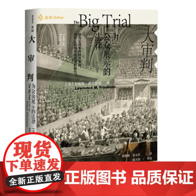2020麦读 大审判 为公众展示的法律 劳伦斯·弗里德曼 精装 中国民主法制出版社 社会变迁案件审判背后政治腐败犯罪明星