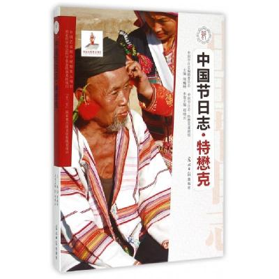 正版新书]中国节日志(特懋克)郑晓云|总主编:周巍峙978751124086