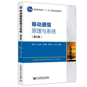 [M]移动通信原理与系统(第5版)-9787563567980
