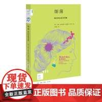 新知文库111 细菌 我们的生命共同体 汉诺 夏里修斯 著 科普读物 三联书店