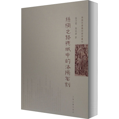 丝绸之路视域中的洛阳石刻