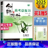 [正版]新高考版浙江人教版RJ2025新版金榜苑 创新设计选考总复习高考生物高中高三一轮复习辅导书练习册高考生物答案精析