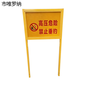 市唯罗纳双立柱警示标牌600mm*1050mm*1500mm块