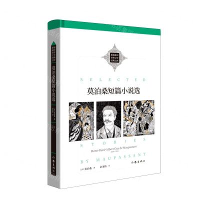 [N]莫泊桑短篇小说选(精)/新编新译世界文学经典文库-9787521214956