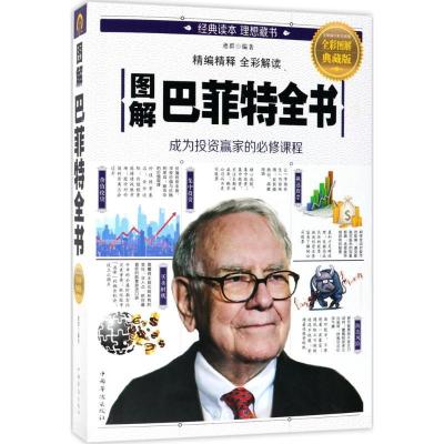 正版新书]图解巴菲特全书(全彩图解典藏版)德群9787511368454