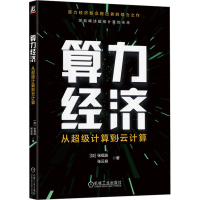 醉染图书算力经济 从计算到云计算9787111722540